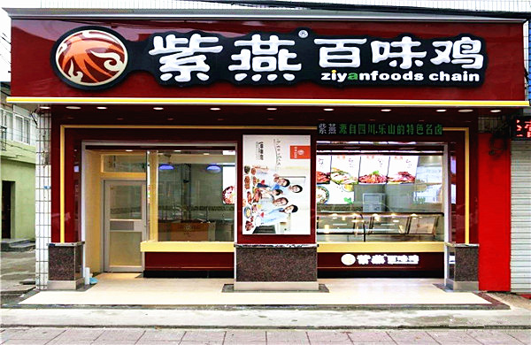 紫燕百味鸡加盟